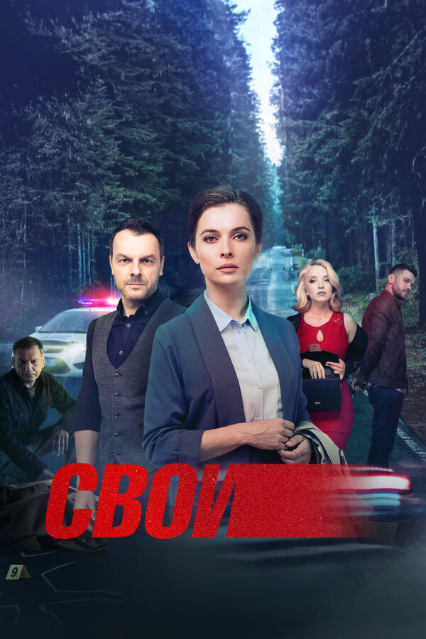 Свои - постер